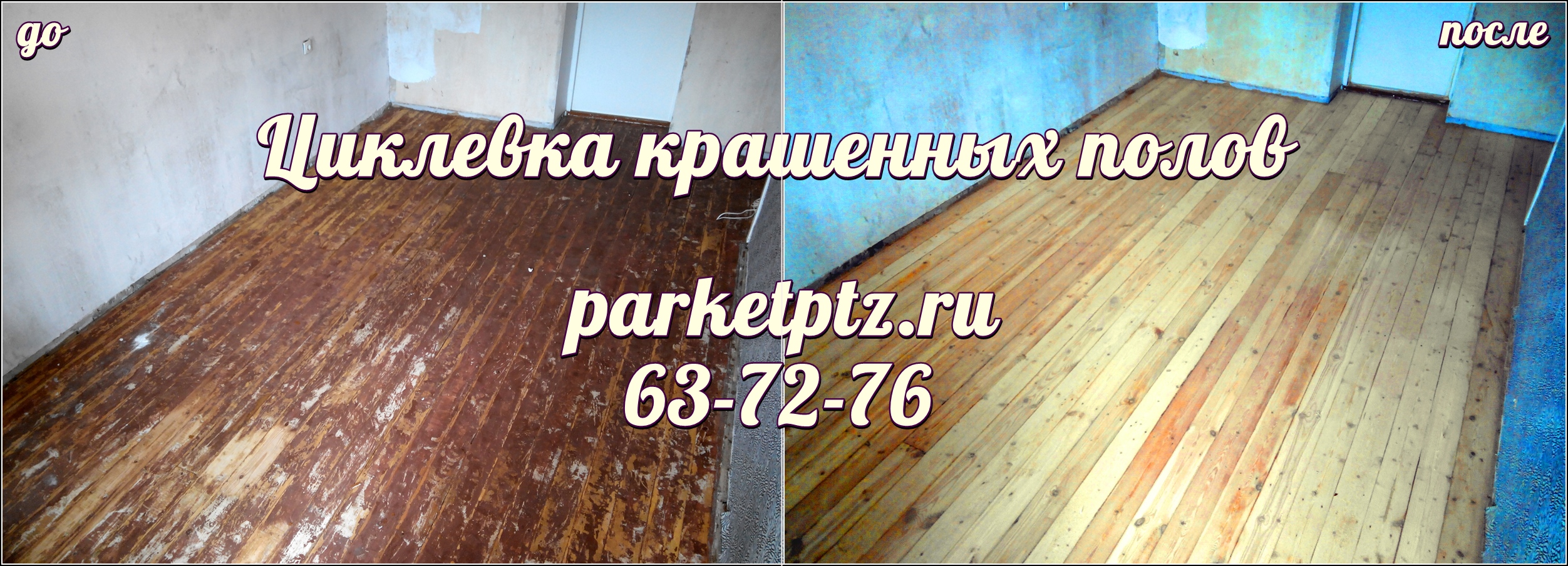 Циклевка крашенных полов Циклевка крашенных полов
